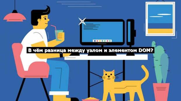 В чём разница между узлом и элементом DOM?