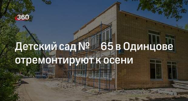 Детский сад № 65 в Одинцове отремонтируют к осени