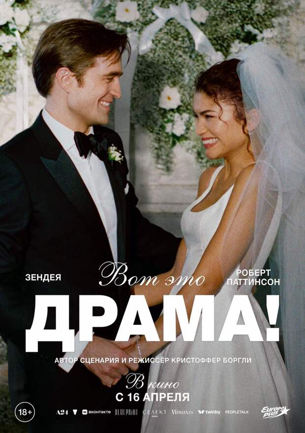 Твой худший секрет: Зендея и Роберт Паттинсон в трейлере фильма «Вот это драма!»