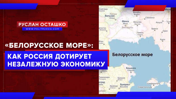 «Белорусское море»: как Россия дотирует незалежную экономику через квоты на вылов рыбы