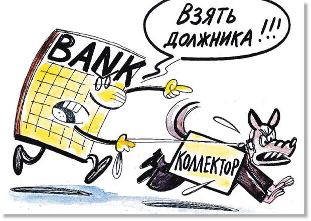Карикатура на банки и коллекторов. Яндекс.Картинки.