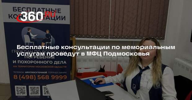 Бесплатные консультации по мемориальным услугам проведут в МФЦ Подмосковья
