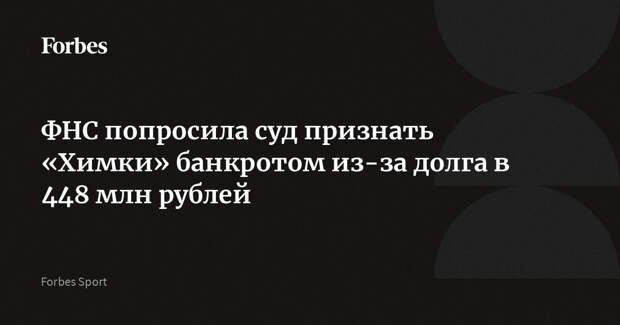 ФНС попросила суд признать «Химки» банкротом из-за долга в 448 млн рублей