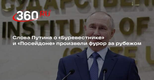 Нарышкин: к заявлению Путина о «Буревестнике» отнеслись за рубежом серьезно