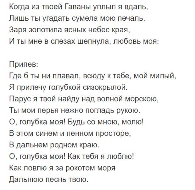 Голубка песня слушать. О Голубка моя текст. Слова песни Голубка моя. Ты моя Голубка песня текст. О Голубка моя песня слова.