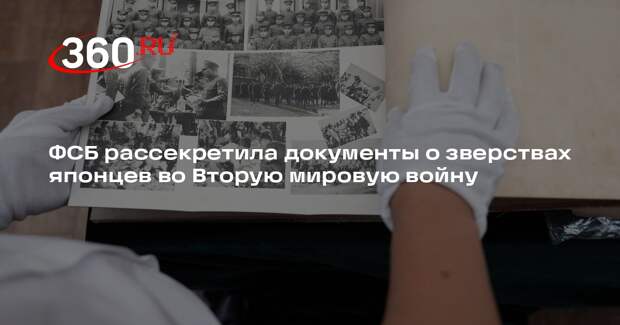 ФСБ: японцы во Вторую мировую ради опытов стреляли в китайцев чумными снарядами