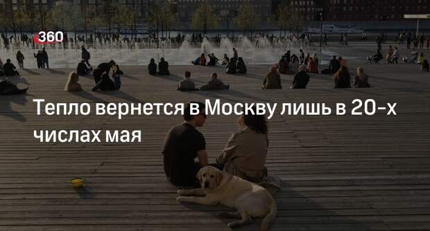 Синоптик Ильин: рост температуры в Московском регионе начнется в 20-х числах мая