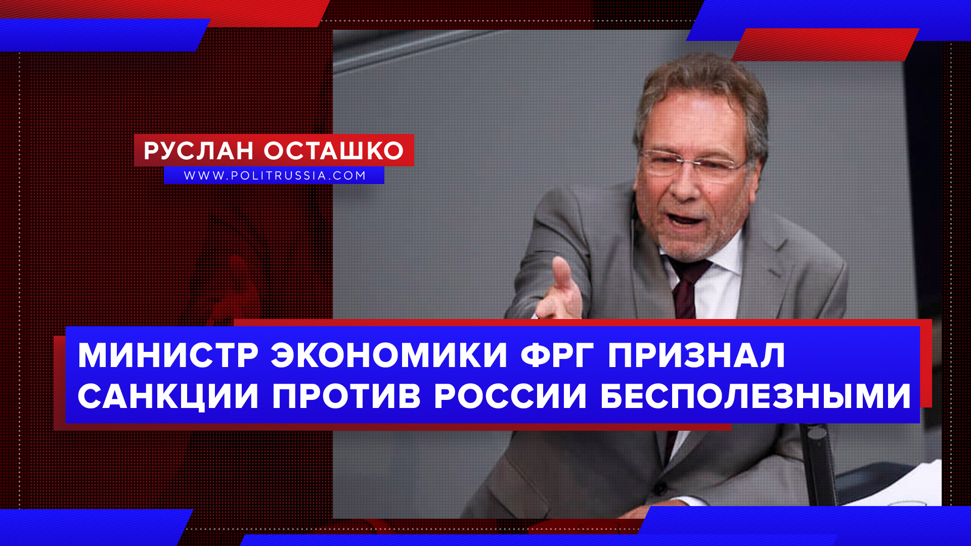 Министр экономики ФРГ признал санкции против России бесполезными