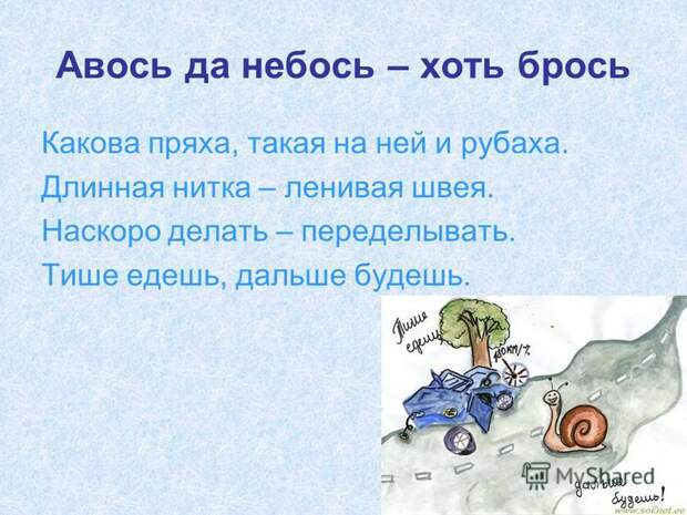 Сочинение на тему: наскоро делать, смысл пословицы наскоро делать переделывать. Сочинение на тему: наскоро делать, смысл пословицы наскоро делать переделывать.