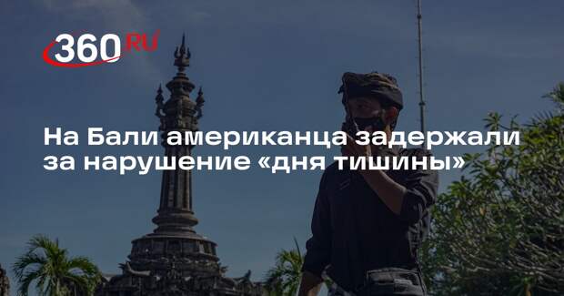 На Бали американца задержали за нарушение правил дня Ньепи