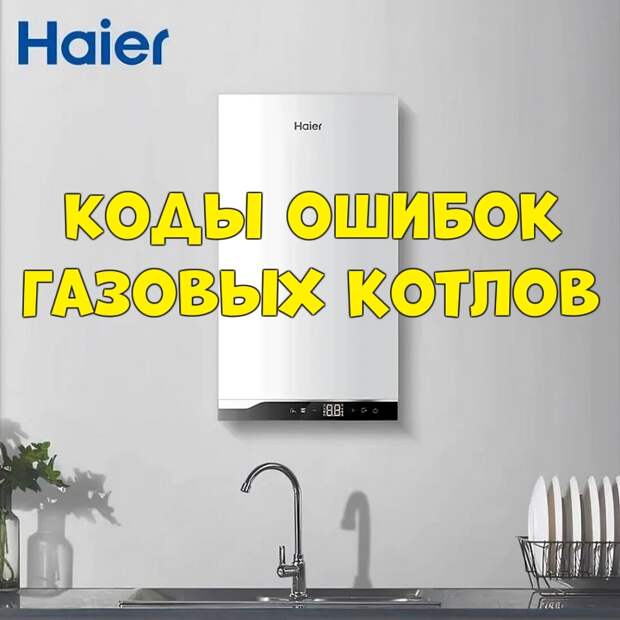 Коды ошибок газовых котлов Хайер (Haier)