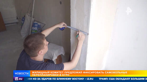 В России предложили фиксировать самовольные перепланировки в ЕГРН