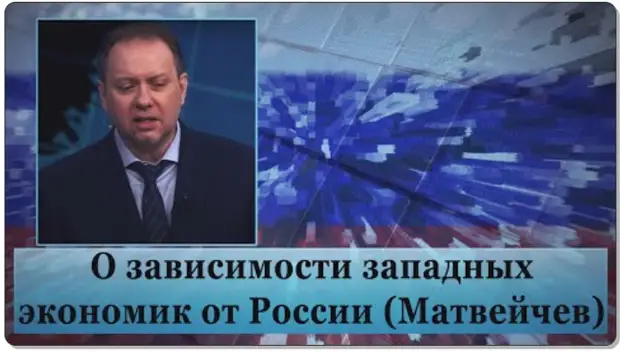 Матвейчев о зависимости западных экономик от России