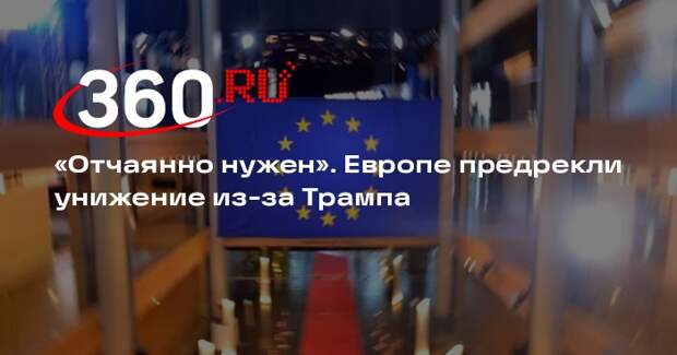 Telegraph: Европа будет терпеть выходки Трампа ради Украины
