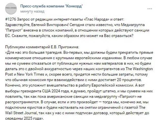 Это усложнит вмешательство в работу Европейской комиссии — Пригожин о внесении МГ «Патриот» в санкционный список