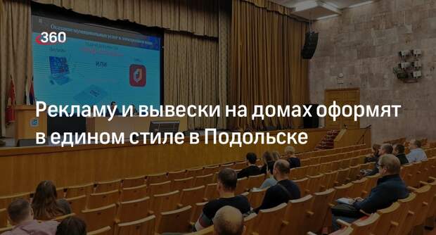 Рекламу и вывески на домах оформят в едином стиле в Подольске