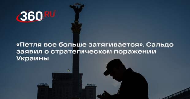 Сальдо заявил, что киевский режим шаг за шагом терпит стратегическое поражение