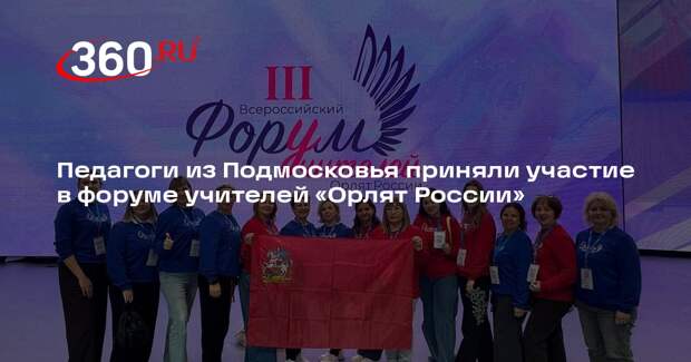 Педагоги из Подмосковья приняли участие в форуме учителей «Орлят России»