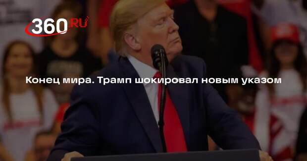 США вышли из участия в 66 организациях ради защиты суверенитета