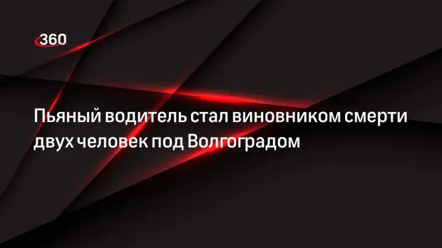 Пьяный водитель стал виновником смерти двух человек под Волгоградом