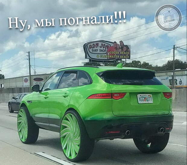 Ну, мы погнали!!!