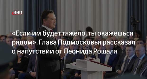Губернатор Подмосковья рассказал о полученном напутствии от Леонида Рошаля