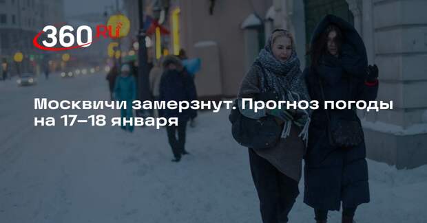 Гидрометцентр спрогнозировал до -23 градусов в Москве 18 января
