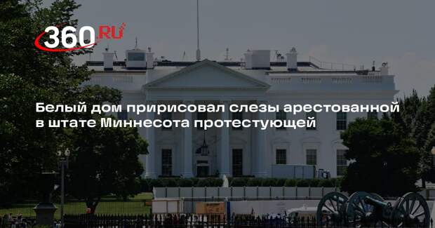 Белый дом пририсовал слезы арестованной в штате Миннесота протестующей