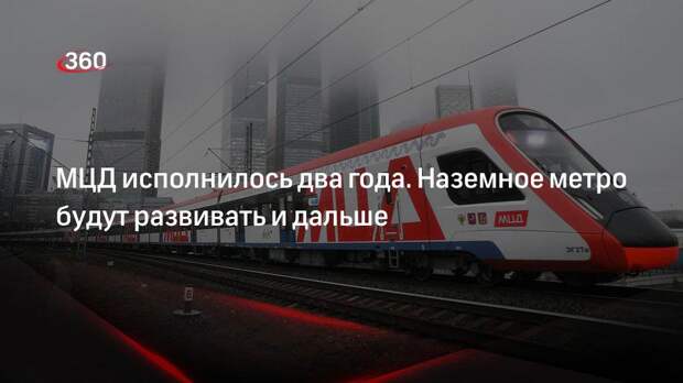 Московским центральным диаметрам 21 ноября исполнилось два года