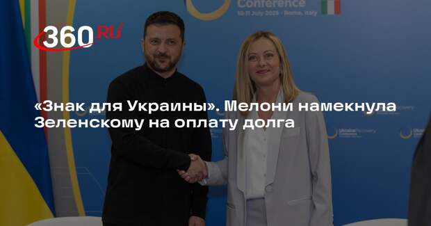 L’AntiDiplomatico: Мелони намекнула Зеленскому о его долгах перед Европой