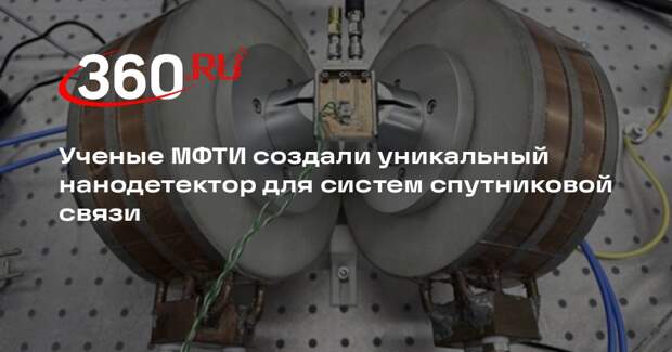 Ученые МФТИ создали уникальный нанодетектор для систем спутниковой связи