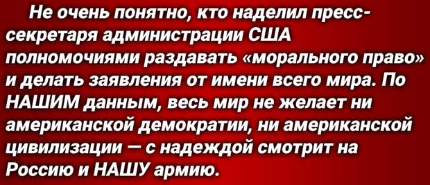 В ушедшем мае текущего года пресс-секретарь администрации США [Белого дома] Карин Жан-Пьер дала комментарий относительно растущей силы ВС России.-7