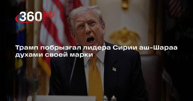 Трамп побрызгал лидера Сирии аш-Шараа духами своей марки