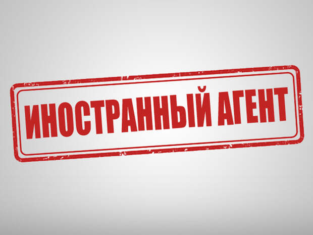 В Петербурге иностранным агентом признали еще один фонд - Росбалт