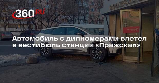 Автомобиль с дипномерами влетел в вестибюль станции «Пражская»
