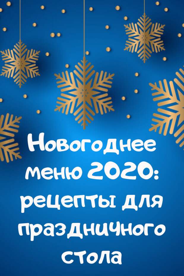 Новогоднее меню 2020: рецепты для праздничного стола