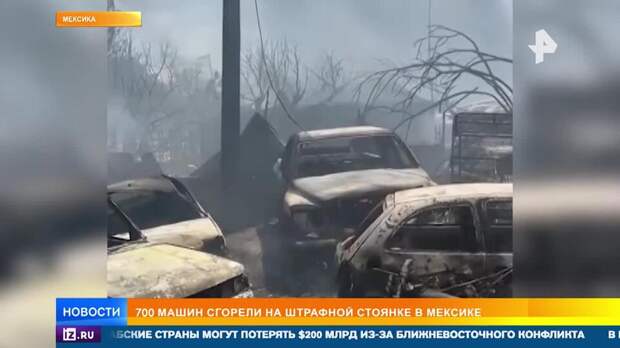 Более 700 машин сгорели дотла на штрафстоянке в Мексике