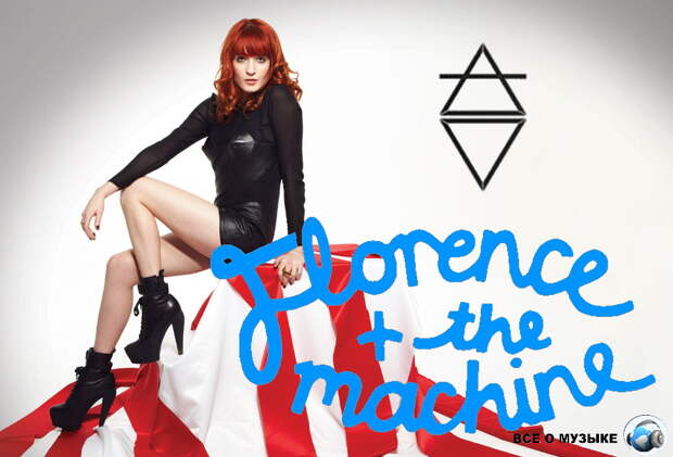 Эпичная лихорадка - Florence and the Machine «Dance Fever»