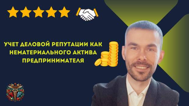 Деловая репутация и доверие играют ключевую роль в успехе Деловая репутация и доверие играют ключевую роль в успехе