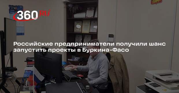 Российские предприниматели получили шанс запустить проекты в Буркина-Фасо
