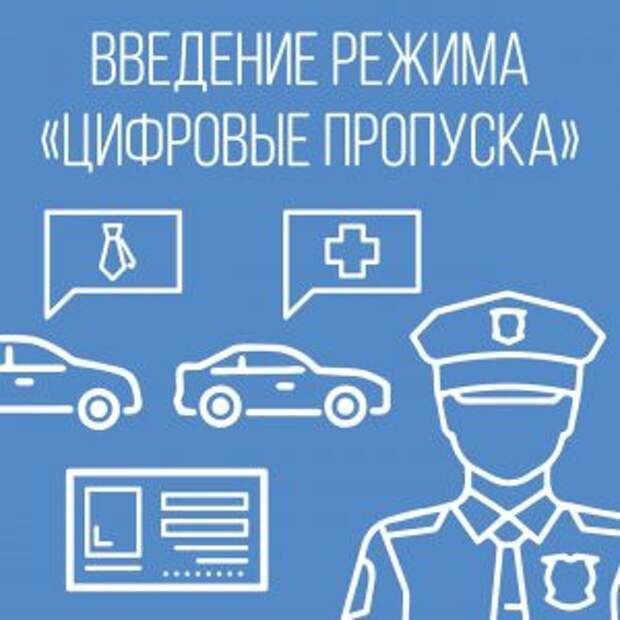 Москвичам рассказали о процедуре оформления пропуска для поездок по городу