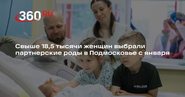 Свыше 18,5 тысячи женщин выбрали партнерские роды в Подмосковье с января