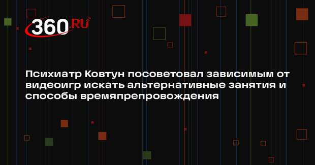 Психиатр Ковтун посоветовал зависимым от видеоигр искать альтернативные занятия и способы времяпрепровождения