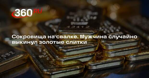 Итальянец по ошибке выбросил 20 золотых слитков на сумму 11 млн рублей