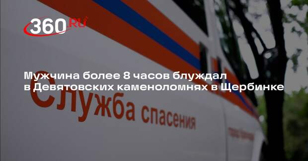 Мужчина более 8 часов блуждал в Девятовских каменоломнях в Щербинке