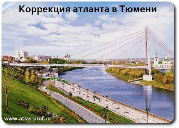 правка атланта по методу атласпрофилакс в городе Тюмень, Смоляков Сергей