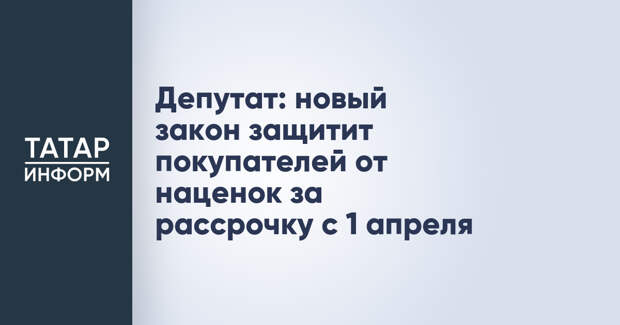 Депутат: новый закон защитит покупателей от наценок за рассрочку с 1 апреля
