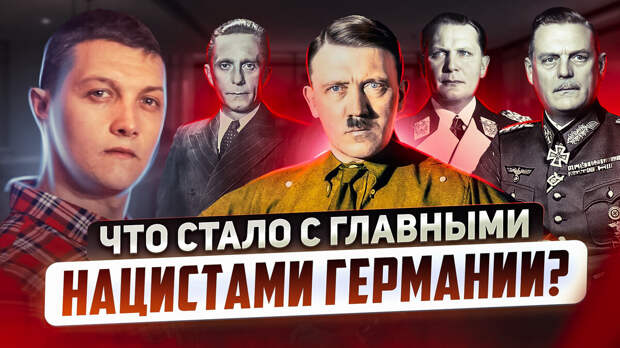 Обложка к видео "Кто и зачем спас тысячи нацистов от наказания?", на основе которого сделана статья