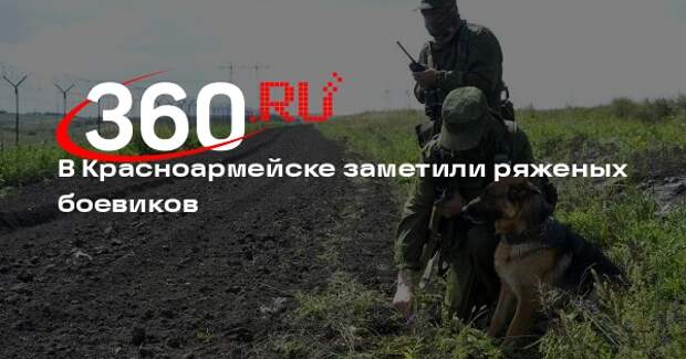 Боевики ВСУ в Красноармейске переоделись в гражданское, чтобы спрятаться от БПЛА