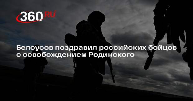 Белоусов поздравил российских бойцов с освобождением Родинского